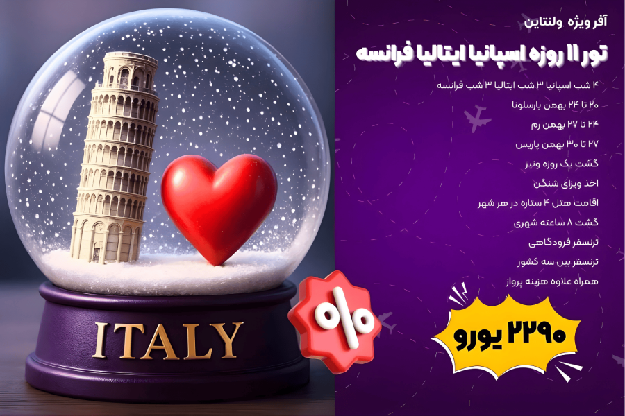 تور ولنتاین ۱۱ روزه اسپانیا ایتالیا فرانسه (20 تا 30 بهمن)