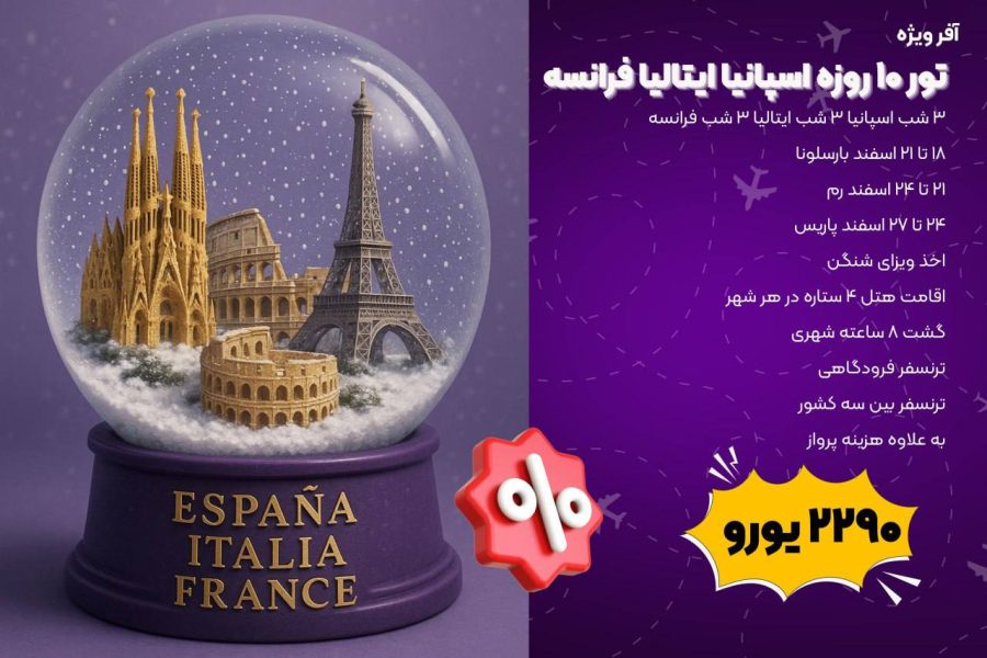 تور 10 روزه اسپانیا ایتالیا فرانسه (18 تا 27 اسفند)