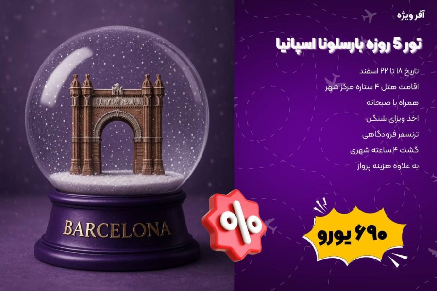 تور ۵ روزه بارسلونا اسپانیا (۱۸ تا ۲۲ اسفند)