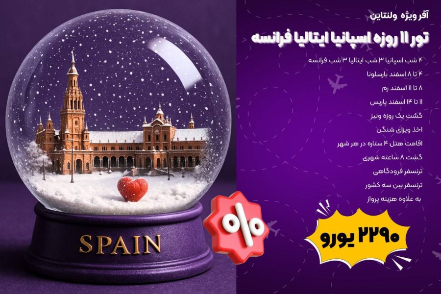 تور ۱۱ روزه اسپانیا ایتالیا فرانسه (4 اسفند تا 14 اسفند)