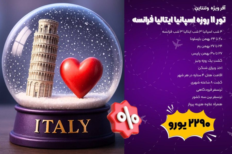 تور ولنتاین ۱۱ روزه اسپانیا ایتالیا فرانسه (20 تا 30 بهمن)