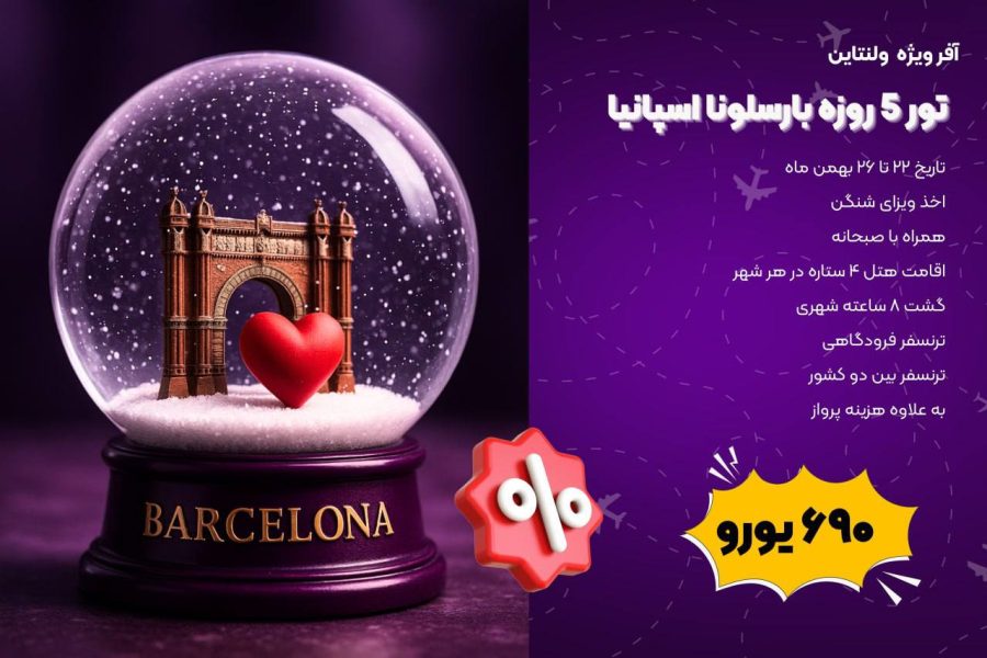 تور ولنتاین ۵ روزه بارسلونا اسپانیا ( ۲۲ تا ۲۶ بهمن)