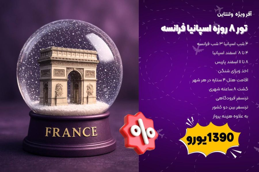 تور ۸ روزه اسپانیا فرانسه (4 اسفند تا 11 اسفند)