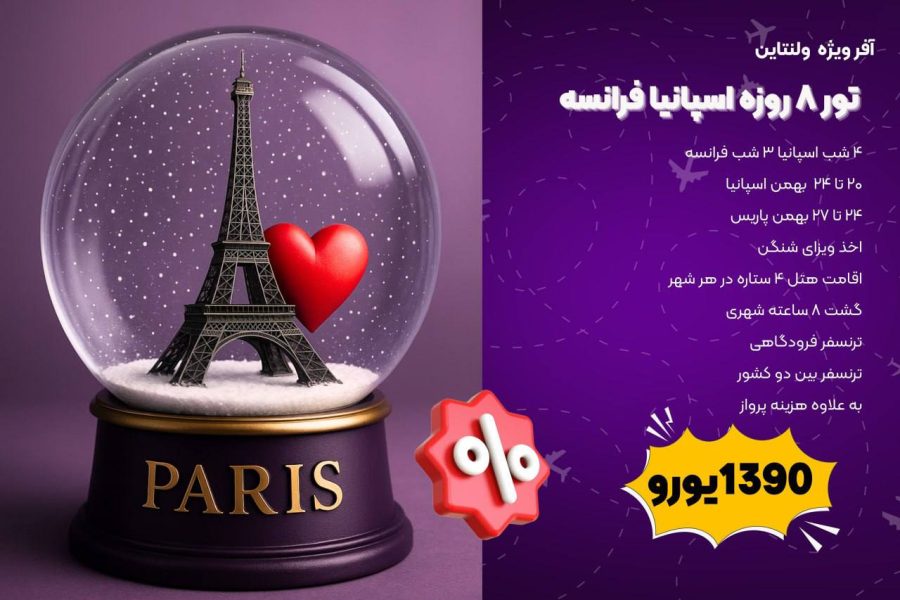 تور ولنتاین ۸ روزه اسپانیا فرانسه (20 تا 27 بهمن)