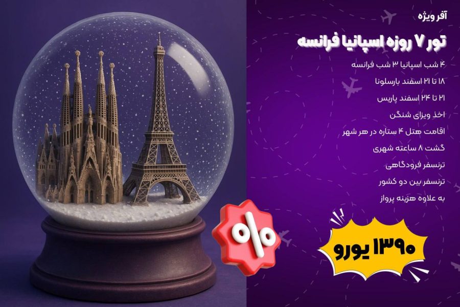 تور ۷ روزه اسپانیا فرانسه (۱۸ تا ۲۴ اسفند)